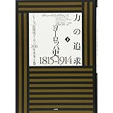 力の追求(下):ヨーロッパ史1815-1914 (シリーズ近現代ヨーロッパ200年史 全4巻)