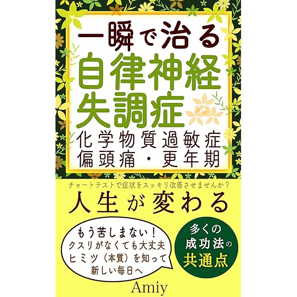 一瞬で治る自律神経失調症 薬を使わずに治す方法 Amiy 家庭医学 健康 Kindleストア Amazon