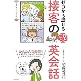 ゼロから話せる　接客のひとこと英会話