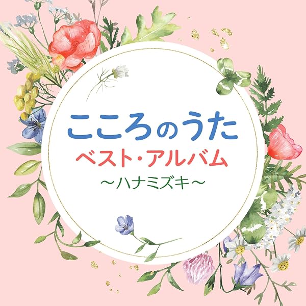 Amazon.co.jp: こころのうた ベスト・アルバム~愛燦燦: ミュージック