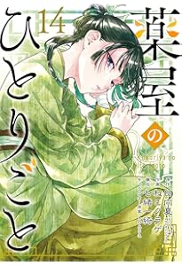 薬屋のひとりごと 1〜14巻セット 薬屋のひとりごと コミック 1-14巻セット (スクウェア