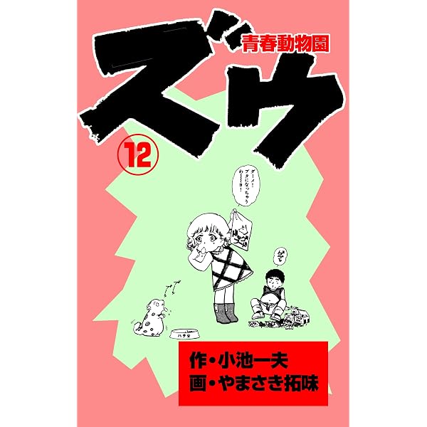 Amazon.co.jp: ズウ～青春動物園 11 (マンガの金字塔) eBook : や