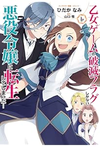 Amazon.co.jp: 乙女ゲームの破滅フラグしかない悪役令嬢に転生して