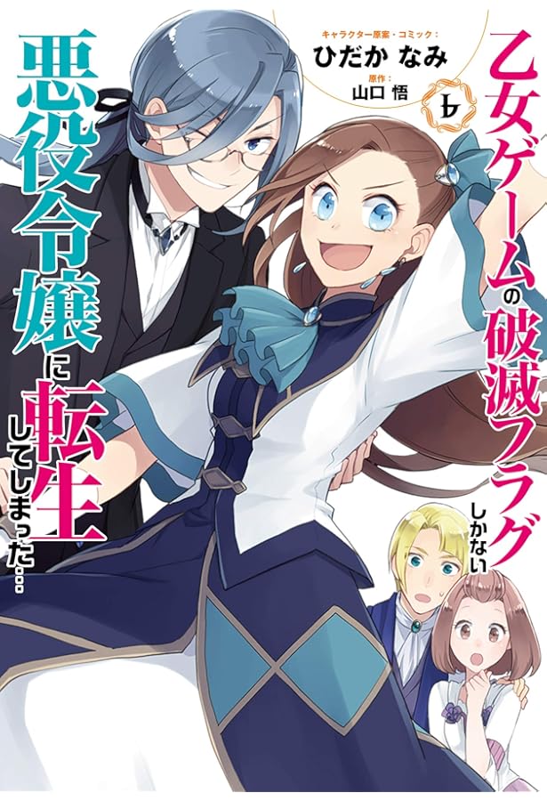 Amazon.co.jp: 乙女ゲームの破滅フラグしかない悪役令嬢に転生して