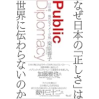なぜ日本の「正しさ」は世界に伝わらないのか 日中韓 熾烈なイメージ戦