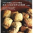 バターで作る/オイルで作る スコーンとビスケットの本 (生活シリーズ)