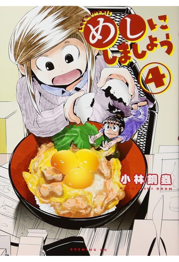 めしにしましょう(1) (イブニングKC) | 小林 銅蟲 |本 | 通販 | Amazon