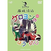 藤城清治先生直筆・スポーツカーに乗るケロヨン Amazon.co.jp: 藤城清治 ケロヨンの大自動車レース [DVD] : 藤城清治