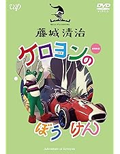 Amazon.co.jp: 藤城清治 ケロヨンの大自動車レース [DVD] : キッズ: DVD