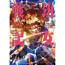 Amazon.co.jp: 幼女戦記 (34) (角川コミックス・エース) : 東條 チカ