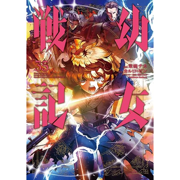 Amazon.co.jp: 幼女戦記 (33) (角川コミックス・エース) : 東條 チカ