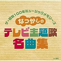 思い出のラジオ・テレビ主題歌集 CD全11枚セット＋解説本 思い出のラジオ・テレビ主題歌集 CD全11枚セット＋解説本 思い出の
