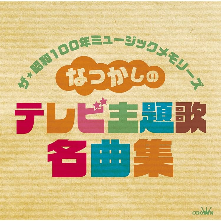 Amazon.co.jp: 【決定盤】思い出の昭和ラジオ・テレビ番組 主題歌