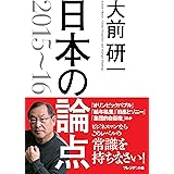 大前研一 日本の論点 2015~16