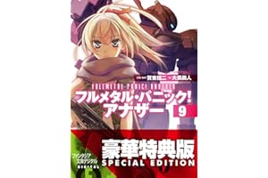 フルメタル・パニック！ アナザー9【電子特別版】 (富士見ファンタジア文庫)