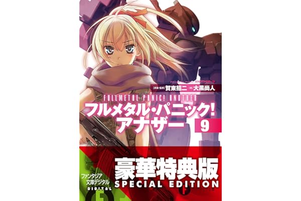 フルメタル・パニック！ アナザー9【電子特別版】 (富士見ファンタジア文庫)