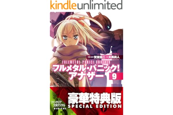 フルメタル・パニック！ アナザー9【電子特別版】 (富士見ファンタジア文庫)