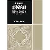 解析演習 (基礎数学 7)