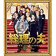 【Amazon.co.jp限定】総理の夫(Amazon.co.jp限定特典:非売品プレス) [Blu-ray]