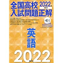 2023年受験用 全国高校入試問題正解 英語 | 旺文社 |本 | 通販