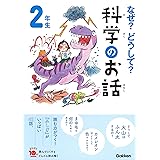 なぜ?どうして?科学のお話2年生 (よみとく10分)