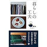 暮らしの工夫: 50代からの衣食住を整える小さなヒント