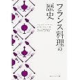 フランス料理の歴史 (角川ソフィア文庫)