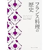 フランス料理の歴史 (角川ソフィア文庫)