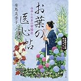 お葉の医心帖 ゆらめきの紫陽花 (角川文庫)