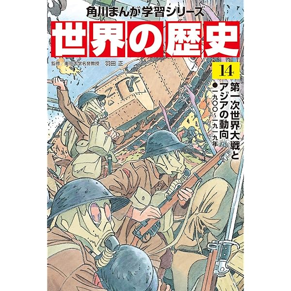 Amazon.co.jp: 角川まんが学習シリーズ 世界の歴史 16 第二次