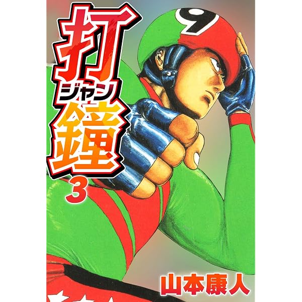 Amazon.co.jp: 打鐘(ジャン) 2 (SMART COMICS) eBook : 山本康人