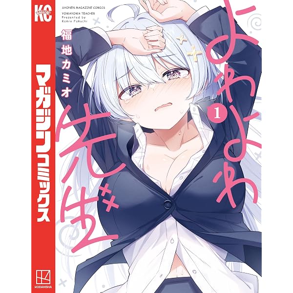 Amazon.co.jp: よわよわ先生（17） (週刊少年マガジンコミックス