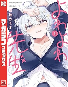 よわよわ先生（１） (週刊少年マガジンコミックス)