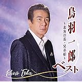 鳥羽一郎全曲集~北海の花・兄弟船~