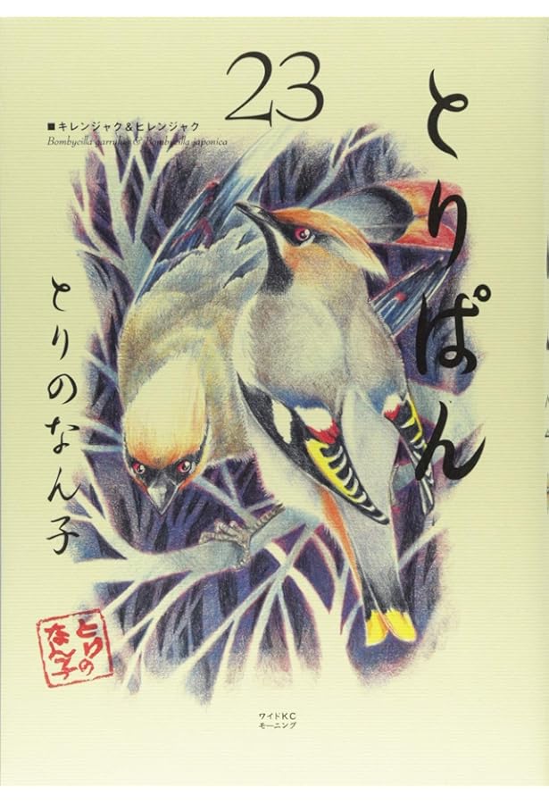 24冊セット♪とりぱん (ワイドKCモーニング) - とりの なん子 Amazon.co.jp: とりぱん(24) (ワイドKCモーニング) : とりの なん子