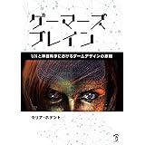 ゲーマーズブレイン -UXと神経科学におけるゲームデザインの原則-
