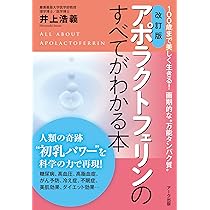 アポラクトフェリン　2本 アポラクトフェリンのすべてがわかる本 | 井上浩義 |本 | 通販 | Amazon