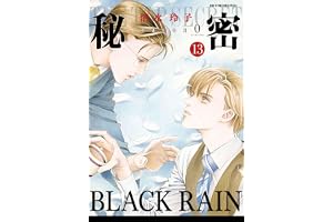 秘密 season 0 13 (花とゆめコミックススペシャル)