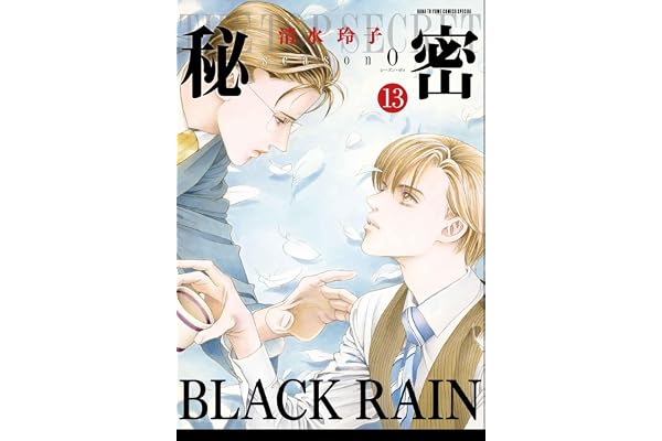 秘密 season 0 13 (花とゆめコミックススペシャル)