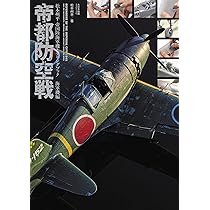 Amazon.co.jp: 帝都防空戦 松本州平 帝国陸海軍機モデリング