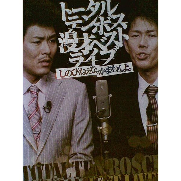 Amazon.co.jp: トータルテンボス 20周年全国漫才ツアー2017 「YAGYU