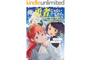 俺、勇者じゃないですから。～VR世界の頂点に君臨せし男。転生し、レベル１の無職からリスタートする～ 3 (BUNCOMI)