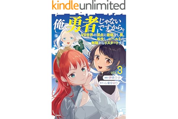 俺、勇者じゃないですから。～VR世界の頂点に君臨せし男。転生し、レベル１の無職からリスタートする～ 3 (BUNCOMI)