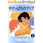 やけっぱちのマリア　1