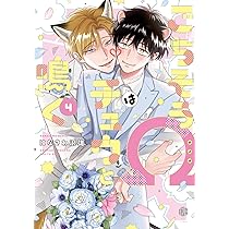 商業BL ごちそうΩはチュウと鳴く はなさわ浪雄 先生　グラッテ はなさわ浪雄先生「ごちそうΩはチュウと鳴く3」発売記念グラッテ