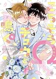 ごちそうΩはチュウと鳴く 4 (Tulle　Comics)