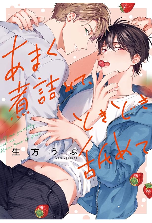 杏介くんの初恋はまだ (リキューレコミックス) | 生方うぶ |本 | 通販