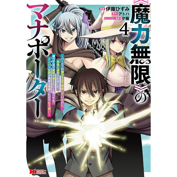 魔力無限》のマナポーター ～パーティの魔力を全て供給していたのに