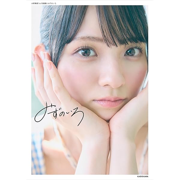 Amazon.co.jp: 水野舞菜 NEXT推しガール！ 1～4【140P完全版