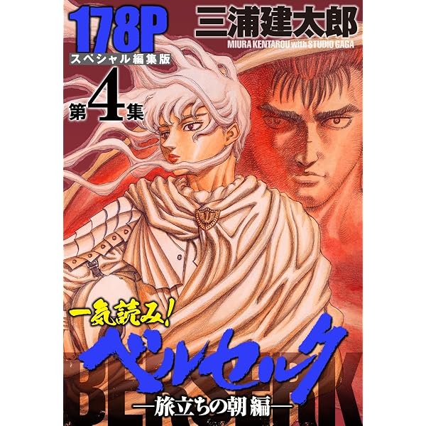 Amazon.co.jp: 一気読み！『ベルセルク』スペシャル編集版 第4集